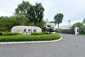 天竹园大门图