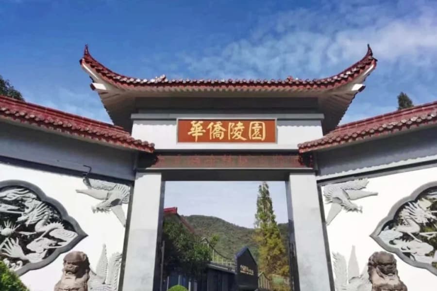 华侨永久陵园-江干区墓地
