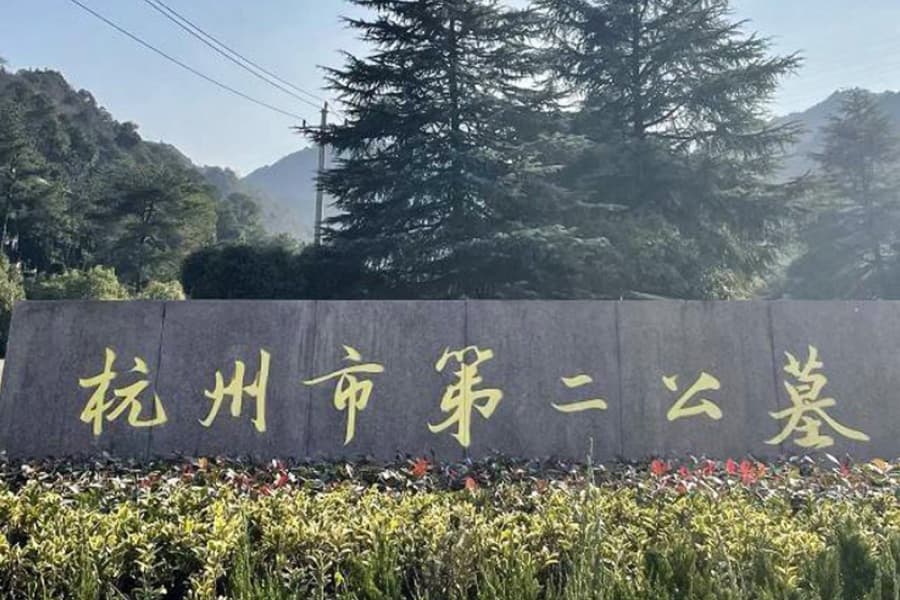杭州第二公墓-西湖区墓地