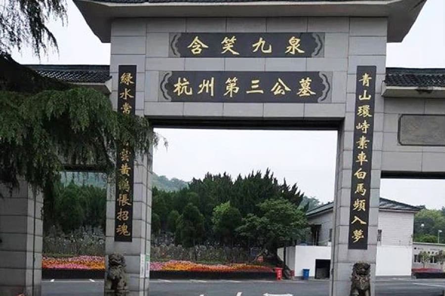 杭州第三公墓-临平区墓地